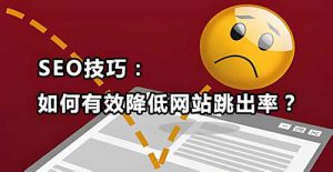 降低网站跳出率！7大实战技巧助你提升用户留存