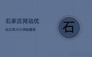 石家庄网络优化公司现状：谁在悄悄掉队?