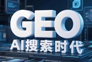 GEO优化