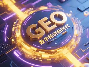 GEO优化