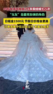 95后女孩年租7次假结婚