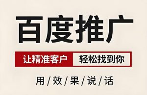 百度推广优化
