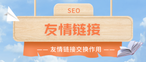 友情链接交换的作用