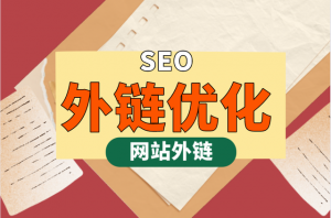 网站外链优化