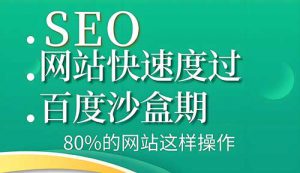 快速突破百度沙盒期