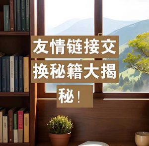 高质量友情链接交换技巧