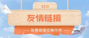 高质量友情链接交换技巧