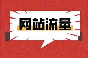提升网站流量方法