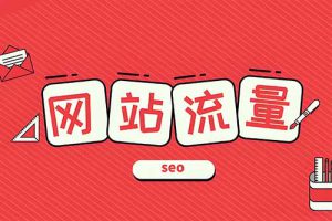 提升网站流量方法