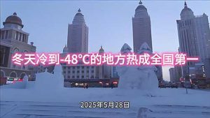 冬天冷到-48℃的地方热成全国第一