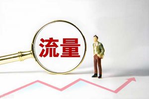 提升网站流量方法